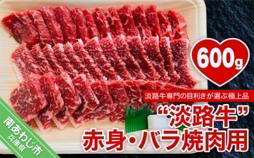 【淡路牛】赤身・バラ焼肉用　約600g