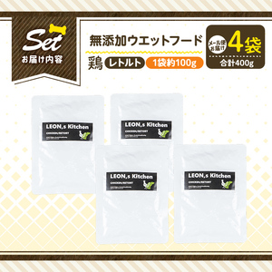 a1070-B ＜増粘多糖類・食品添加物不使用＞愛犬用無添加レトルトパック 鶏ウェットフード4袋(1袋約100g・合計約400g)【Nフードサービス】姶良市 ドッグ フード パウチ 犬 ペット おやつ
