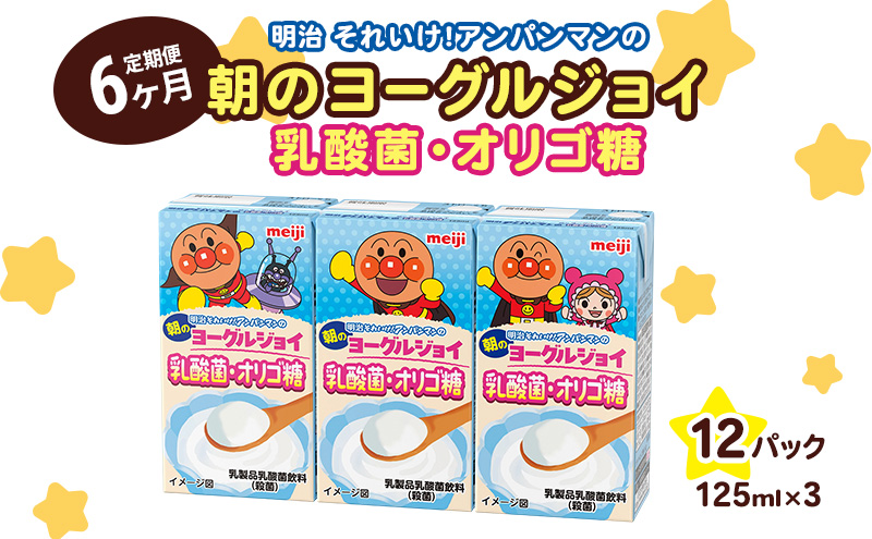 【6か月定期便】明治それいけ！アンパンマンの朝のヨーグルジョイ　乳酸菌・オリゴ糖　125ml×3　12パック