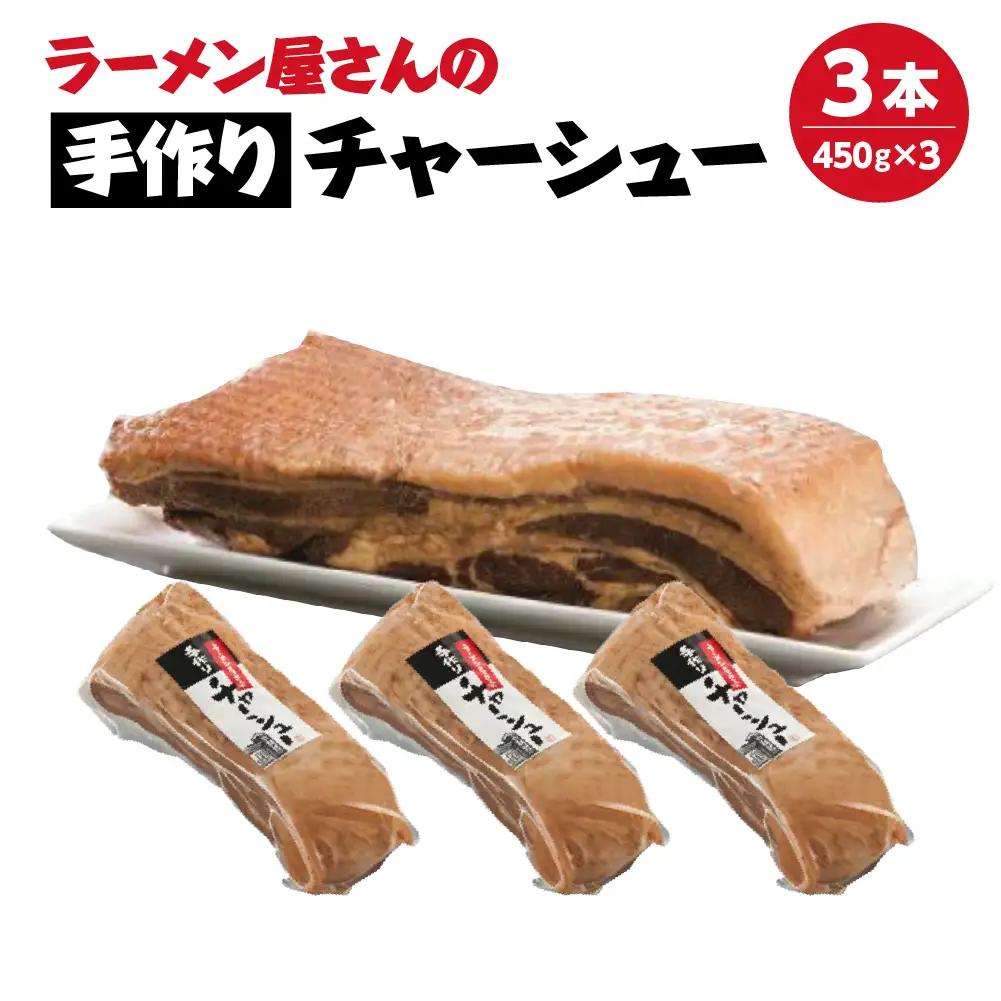 【期間限定価格】無くなり次第終了！ チャーシュー 河京 ラーメン屋さんの手作りチャーシュー3本 450g×1本　ブロック 冷凍 会津 喜多方 喜多方ラーメン おつまみ【07208-0775】