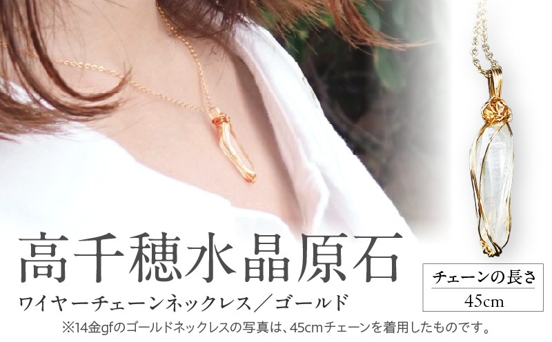 
                  高千穂水晶原石14金gfワイヤーチェーンネックレス（ゴールド） 【チェーン長さ：45センチ】 |  |_Tk028-015-g45
                