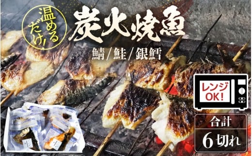 焼き魚セット 3種6切れ セット 食べ比べ 電子レンジOK 鯖 鮭 銀鱈 炭火焼き 焼き魚 炭火焼魚 切り身 切身 魚の切り身 塩焼き 時短 レンジで簡単 惣菜 サバ サケ タラ 個装パック 個包装 贈答 ギフト 内祝 お礼 お祝 贈り物 レンチン 詰め合わせ 魚 漬け魚 鮭 おかず 魚介類 水産加工品 一人暮らし 和食 冷凍食品 真空パック 冷凍 [A-15905]