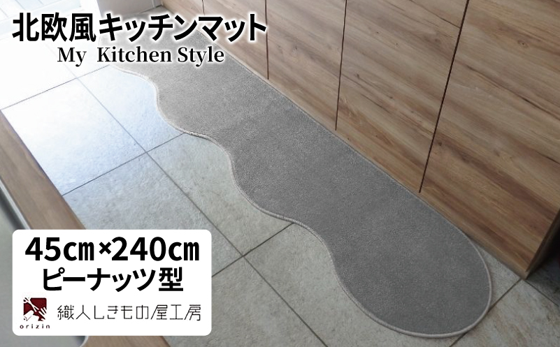 北欧風キッチンマット ラグマットタイプ 45×240cm ピーナッツ型 シルバーグレー 抗菌防臭 SEK 織人しきもの屋工房【大阪 泉佐野 大阪府 泉佐野市】