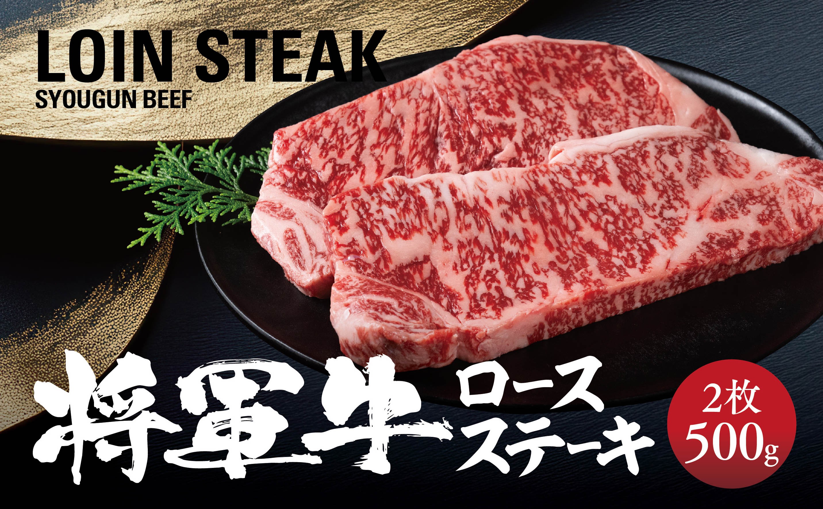 
                  ＜将軍牛＞特選ロースステーキ 500g_ステーキ 将軍牛 ロースステーキ ロース 500g 和牛 牛 肉 にく お肉 高級肉 贈答用 岡山県 津山市 国産 冷凍 真空パック 送料無料 ギフト プレゼント BBQ【1653402】
                