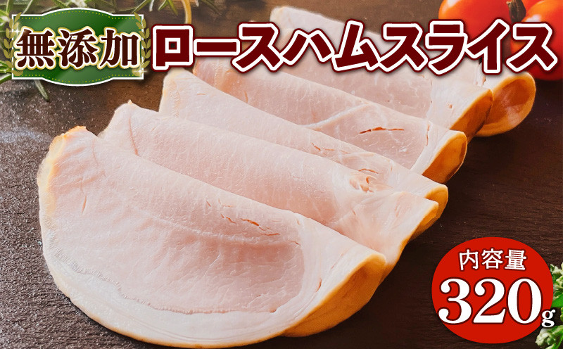 
            無添加 ロースハム スライス 320g(80g×4P)【uj-EA004】【無添加ハムソーセージさわ邊】
          