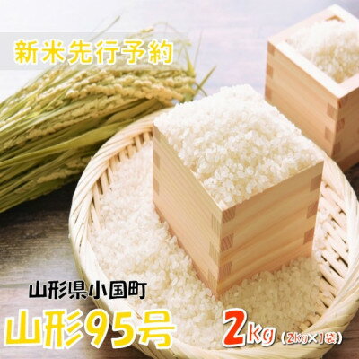 【ふるさと納税】【令和8年産新米 先行予約】山形95号2kg(2kg×1袋)　おぐにのこめ【1735823】