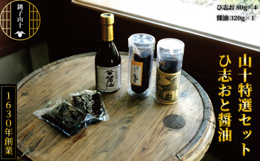 不二てふ醤油 と 食べる醤油 「ひ志お」  山十特選セット 醤油 濃口 旨味 こいくち 刺身 大豆 熟成 卵かけごはん  発酵食品 調味料 料理 国産 贈答 プレゼント ふるさと納税 送料無料 千葉県 銚子市 銚子山十