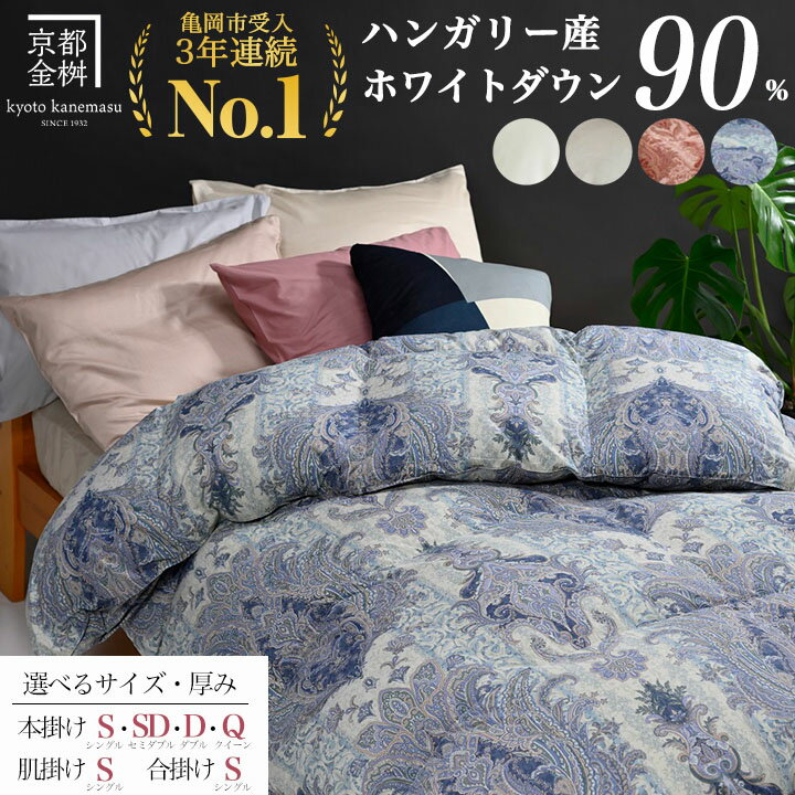 京都金桝 羽毛掛け布団 ハンガリーホワイトダウン90% シングル 羽毛量1.3kg