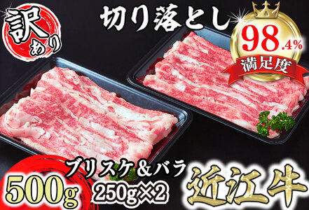 【訳あり】A4A5 近江牛切り落としスライス 食べ比べ ブリスケ＆バラ 500g【FO33U】