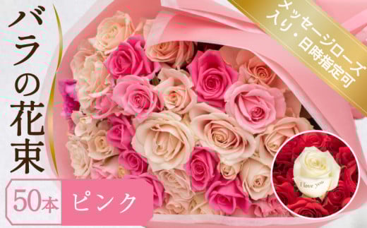 バラ 花束 50本 ピンク メッセージローズ 入り ( ギフト プレゼント 贈答 花 フラワー プロポーズ 記念日 お祝い 自然 贈り物 植物 ローズ 産地直送 お取り寄せ 癒やし 香り リラックス ) 下関 山口