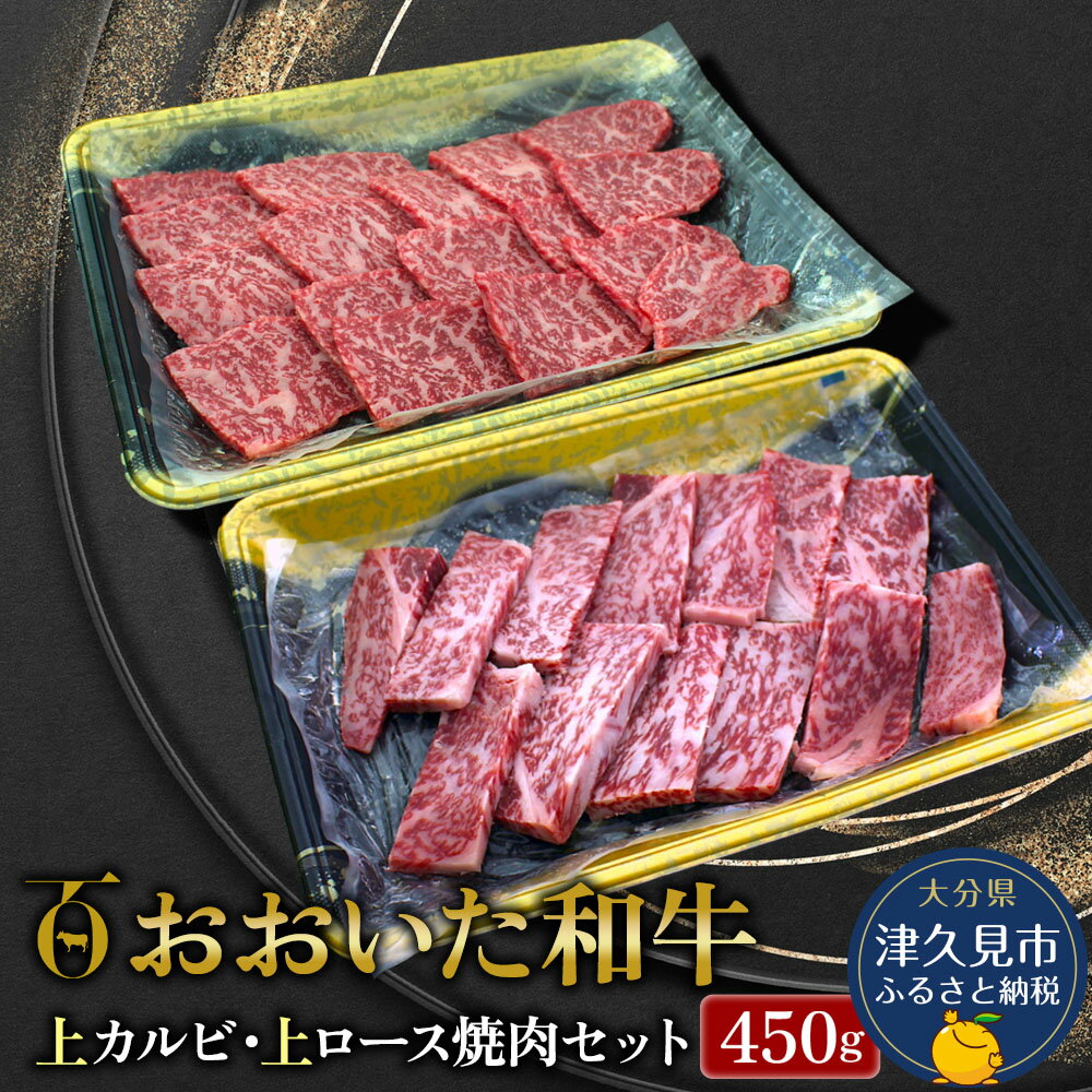【ふるさと納税】おおいた和牛 450g 上カルビ・上ロース焼肉セット 牛肉 和牛 ブランド牛 赤身肉 焼き肉 焼肉 バーベキュー 大分県産 九州産 津久見市 国産 送料無料
