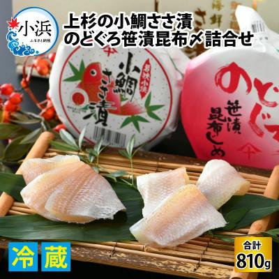 ふるさと納税 小浜市 上杉の小鯛ささ漬半樽6個・のどぐろ笹漬昆布〆半樽3個詰合せ　その日に造った品を新鮮なまま冷蔵便で発送