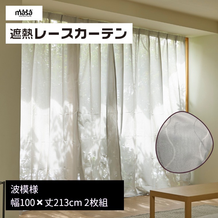 
                  【G0822】遮熱UVカットレースカーテン 波模様 掃き出し窓用LL 100㎝×213㎝ 2枚組 UVカット masa ミラー レース 採光 外から見えにくい 涼しい 目隠し 日光 対策 暑さ対策 節電 断熱 窓 洗える ウォッシャブル 日本製 セキスイ 積水 ナノコート テクノロジー
                