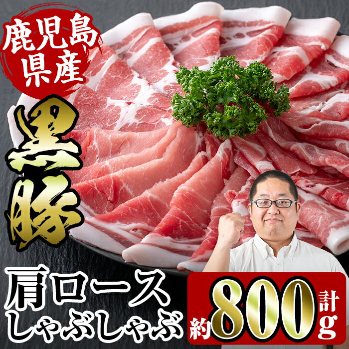 【ふるさと納税】鹿児島県産黒豚肩ロース800g(約400g×2) 豚肉 黒豚 国産 食べ比べ 詰め合わせ セット 鹿児島県産 肩ロース ロース しゃぶしゃぶ 炒め物 料理 晩御飯 おかず 【スーパーよしだ】