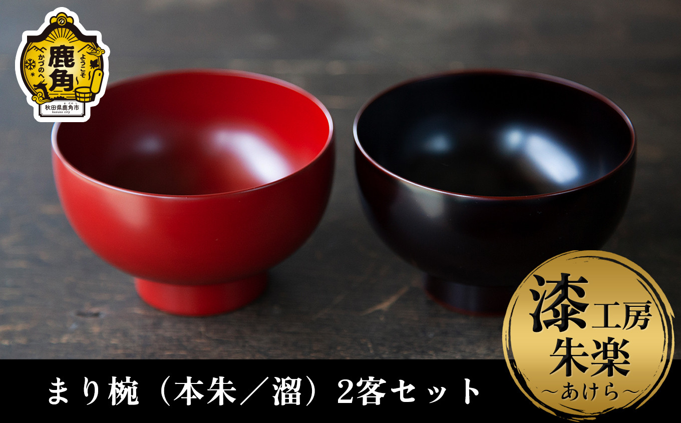 
《受注生産》漆器 まり椀（本朱／溜）2客【漆工房 朱楽～あけら～】 漆器 お椀 漆 ペア 秋田県 秋田 あきた 鹿角市 鹿角 かづの ギフト 贈り物 プレゼント 贈答用 父の日 母の日 結婚 お祝い 誕生日
