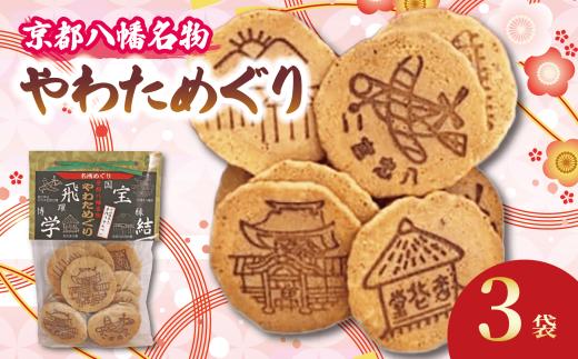 宇治抹茶入り 手作りせんべい やわためぐり 70g×3袋 せんべい 煎餅 和菓子 茶菓子 こだわり 宇治 抹茶 人気 おすすめ ふるさと納税 京都 八幡 八幡市