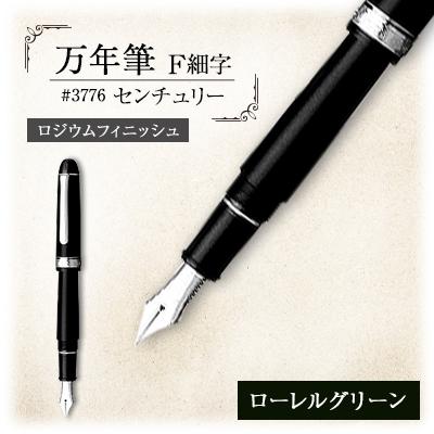 ふるさと納税 越谷市 万年筆　#3776　センチュリー　ロジウムフィニッシュ　ローレルグリーン　F細字