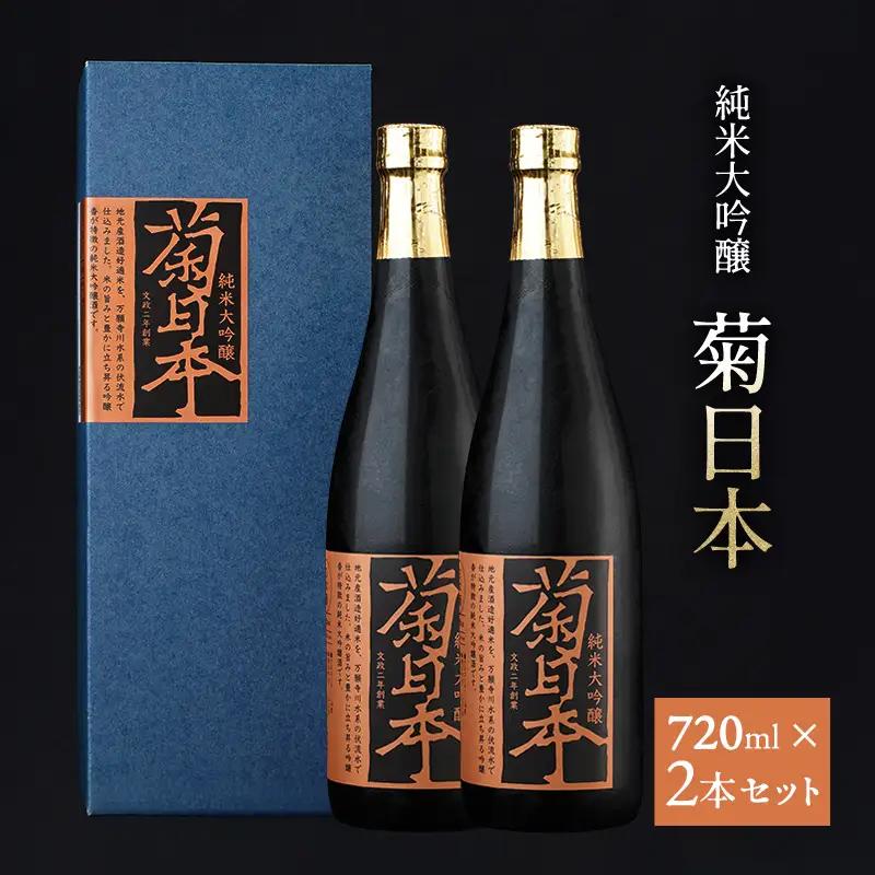 純米大吟醸 菊日本 日本酒 純米大吟醸【2本】