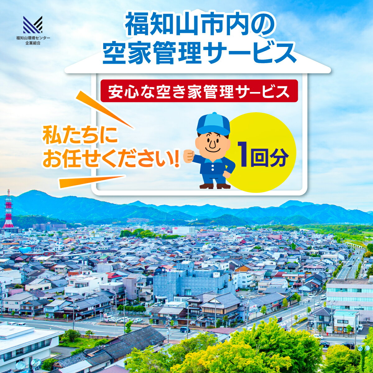 【ふるさと納税】福知山市内の空家管理サービス (1回分) 空家 住宅 管理 サービス利用券 1回 福知山市内 空家管理 【fc-ET001】【福知山環境センター企業組合】