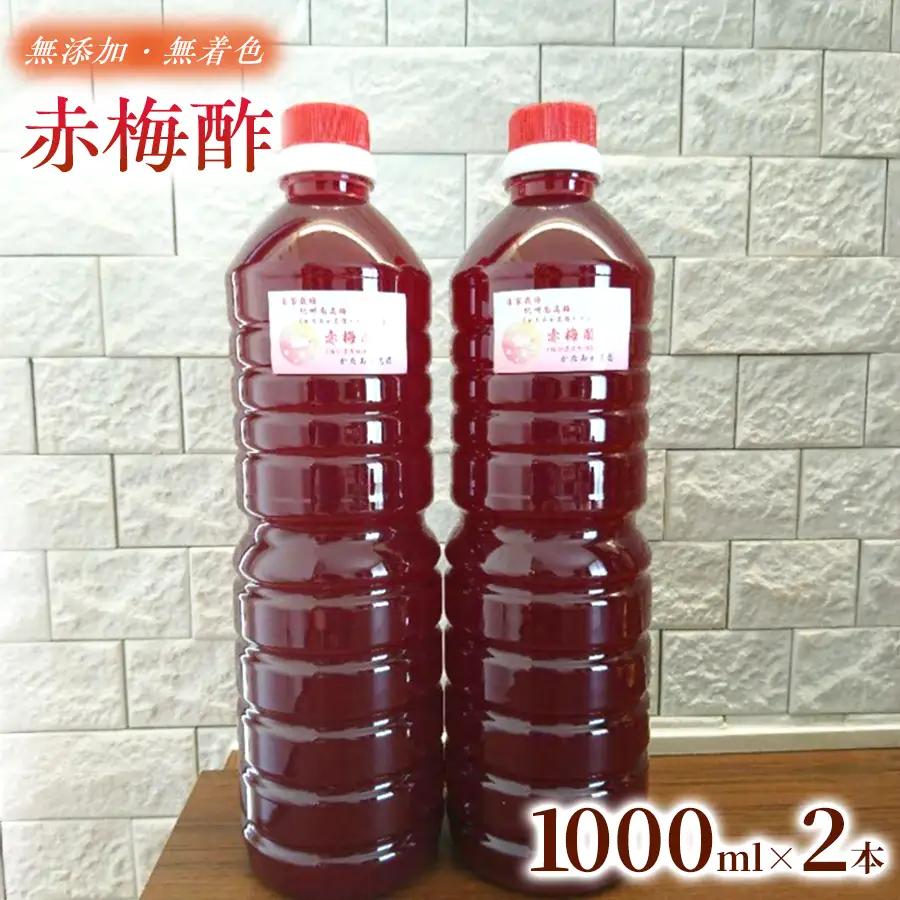 【2026年6月以降発送予定】 素材そのままの味わい 赤梅酢 1000ml ×2本 ｜赤梅酢 梅酢 お酢 梅加工品 国産 無添加 無着色 醸造酢不使用 自然発酵 手作り こだわり 調味料 大容量 家庭用 【ktok004】
