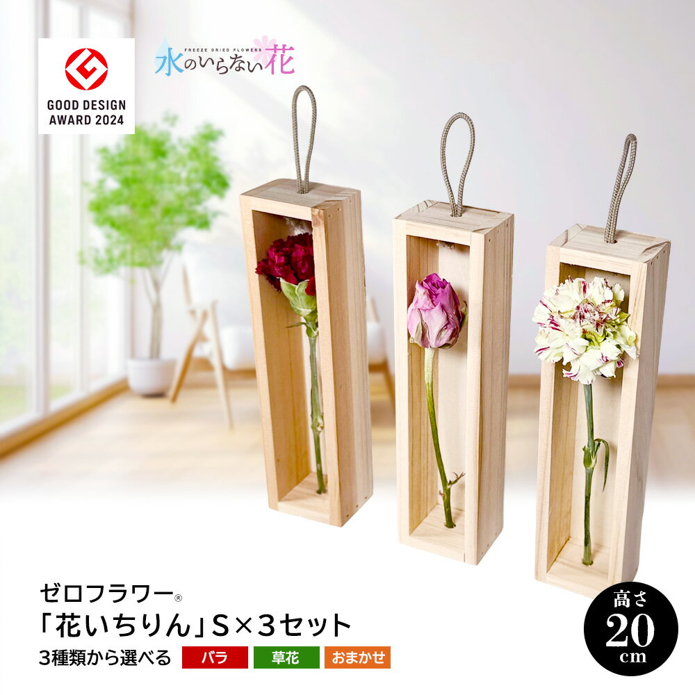 【ふるさと納税】ゼロフラワー 「花いちりん」S×3セット フリーズドライフラワーインテリアシリーズ 花が選べる 東北 山形県 酒田市 庄内 LotusGarden フリーズドライ専門店 Next Level FLOWERS Japan フリーズドライフラワー 一輪挿し