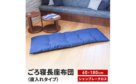 ごろ寝長座布団 直入 シャンブレークロス BL（ブルー） 60×180cm ごろ寝 お昼寝用 日本製 シンプル おしゃれ 無地カラー [MKトレンド] 【013S140】