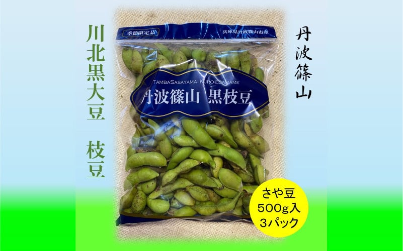 
川北黒大豆枝豆（さや豆）500g×3　お届け：2024年10月中旬～2024年10月末まで
