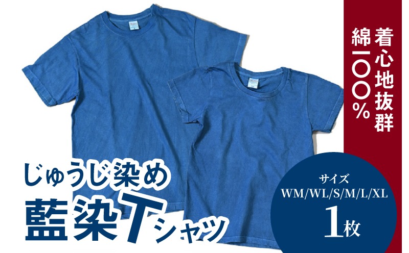 ＜じゅうじ染め・藍染めTシャツ＞ K17_0004_2