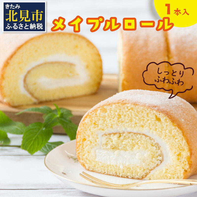 【ふるさと納税】【9月30日受付終了】メイプル香るふわふわロールケーキ 1本入り ( 甘さ控えめ メイプル メープル ケーキ シロップ 自然派素材 スイーツ お菓子 La Natureve ラ・ナチュレーブ )