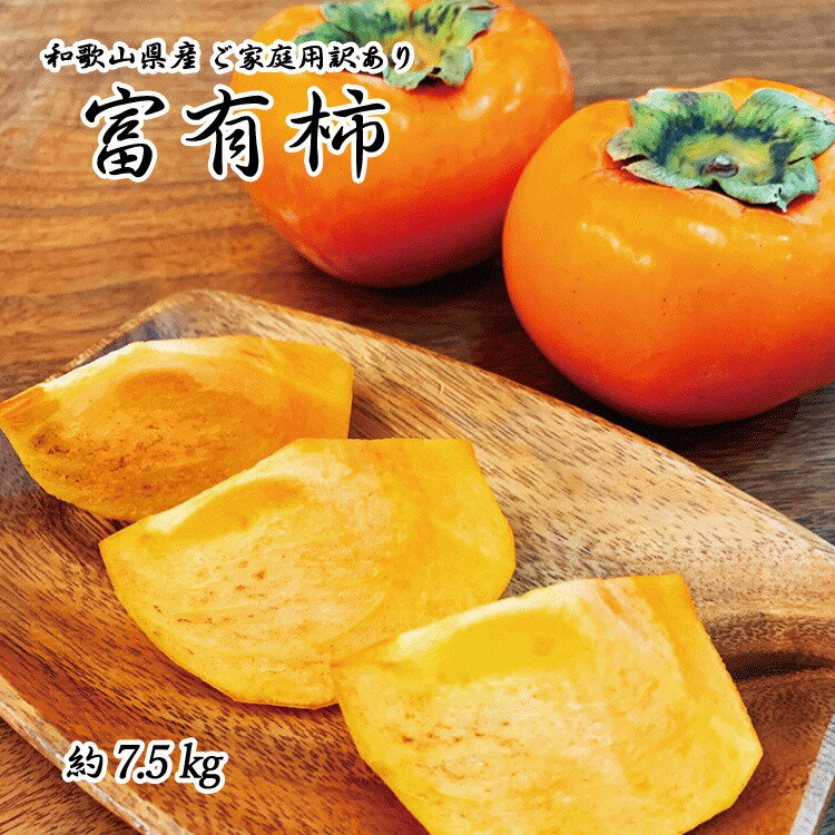 【ふるさと納税】 【ご家庭用わけあり】和歌山秋の味覚 富有柿 約7.5kg ※2025年11月上旬頃〜2025年12月上旬頃に発送（お届け日指定不可）