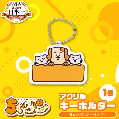 ふるさと納税 八代市 熊本県八代市公認ゆるキャラ「ちくワン」【アクリルキーホルダー(猫とちくワン)】_260-6446