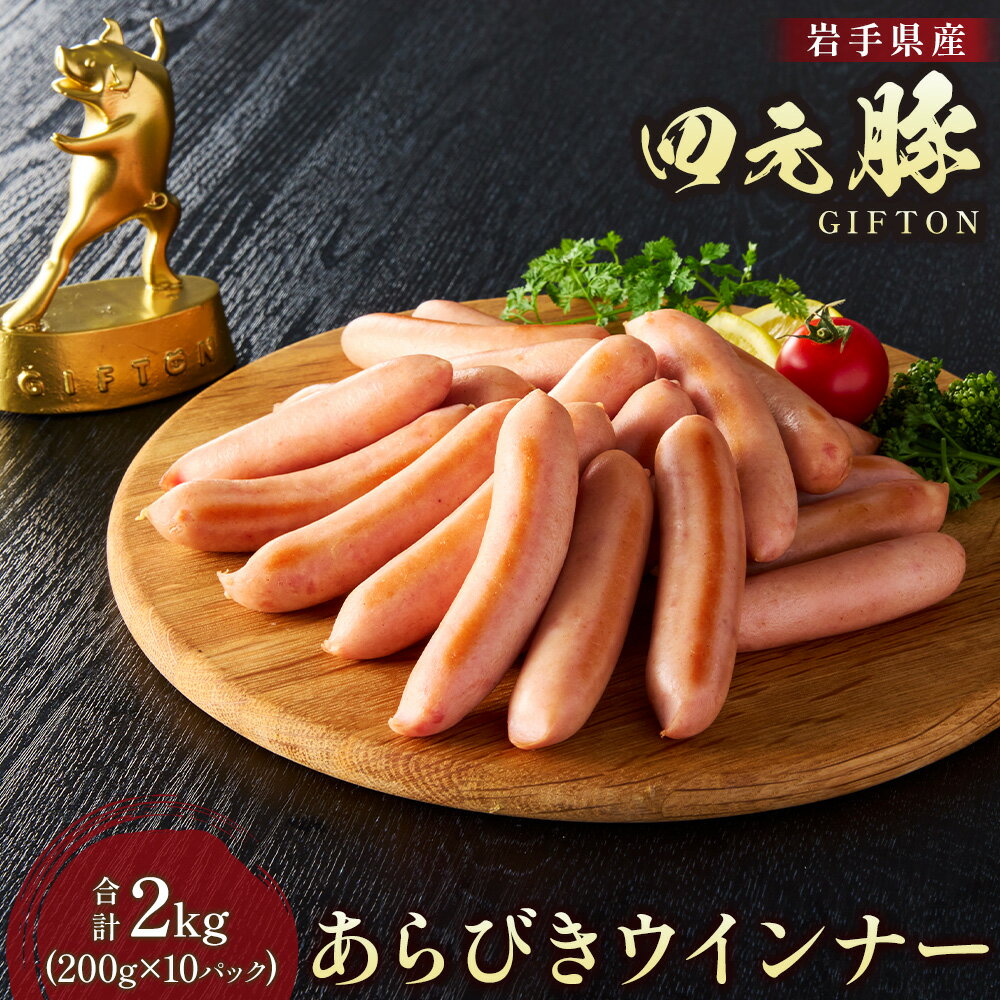 【ふるさと納税】GIFTON 岩手 四元豚 あらびきウインナー 200g × 10パック 合計 2kg 豚肉 ブランド豚 焼肉 BBQ バーベキュー ポトフ ソーセージ 化粧箱 入り お歳暮 年越し パーティー アウトドア 大容量 徳用 ごえん株式会社