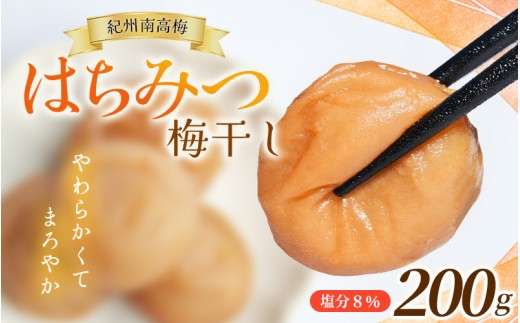 2週間以内発送!!  お試し★ 紀州南高梅 はちみつ梅(塩分8％) 200g×1パック / お歳暮 梅干し 梅干 うめぼし 南高梅 はちみつ はちみつ梅干 はちみつ梅干し 蜂蜜 国産 梅 うめ ウメ 紀州みかんはちみつ 完熟 健康 ご飯のお供 贈り物 お取り寄せ お茶漬け 和歌山県 田辺市 前田農園 【mae006】