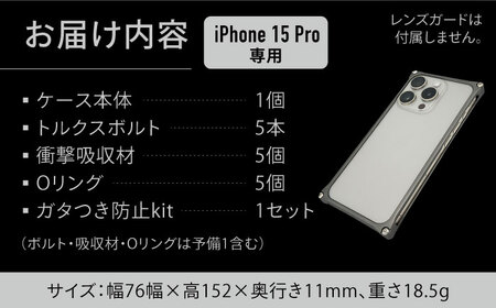 ソリッドバンパー for iPhone 15 Pro （ブラック） / スマホケース 日本製 頑丈 耐衝撃 高強度 アルミケース /亀山市/有限会社ギルドデザイン[AMAA017-2]