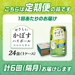 T10070 【隔月配送】やさしいかぼすハイボール缶 24本入り1ケース 隔月6回お届け定期便