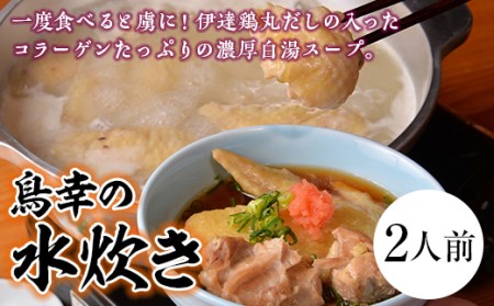「鳥幸の水炊き」伊達鶏スープのミールキット（2人前） F20C-460