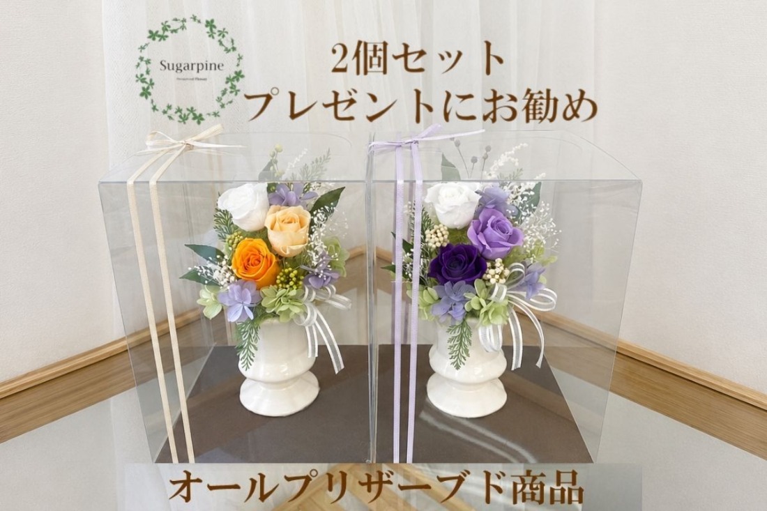 プリザーブドフラワー【カリヌゥ 2個セット オレンジ/パープル】【埼玉県 春日部市 シュガーパイン フラワーギフト セットアレンジ 贈り物 母の日】(AJ004-1)