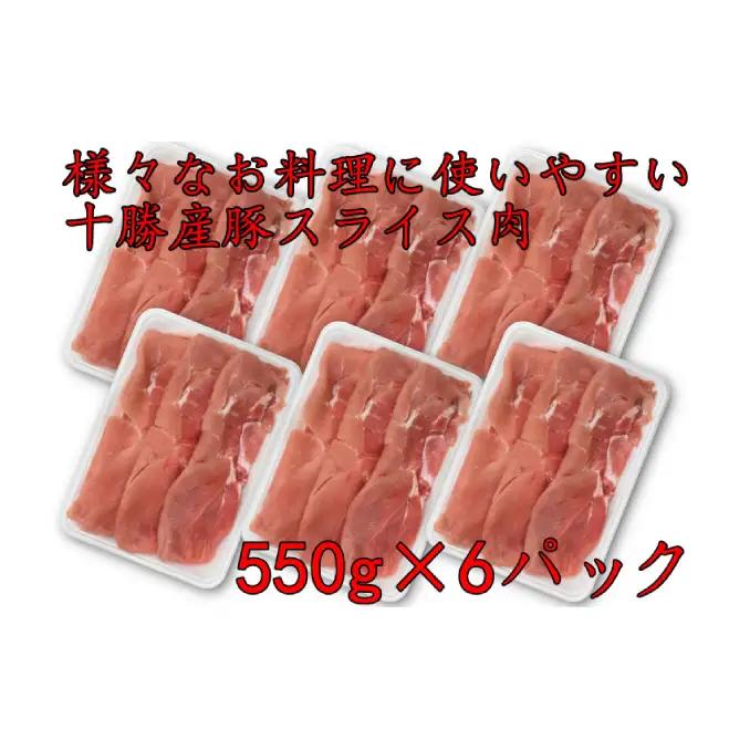 北海道産 豚スライスパック 3.3kg 豚肉