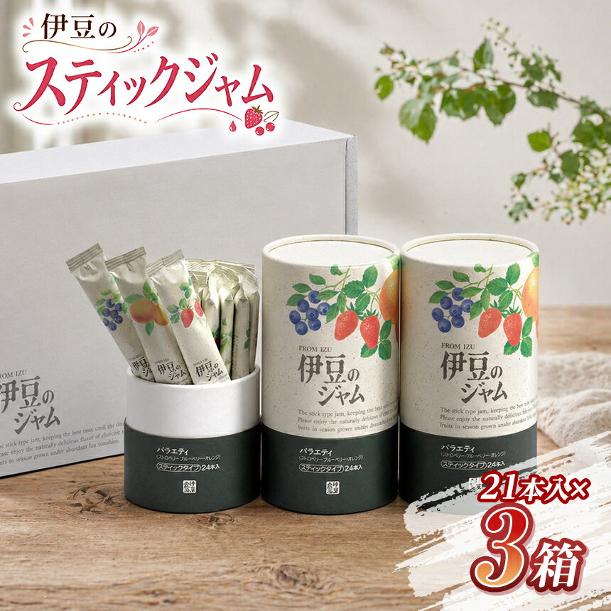 【ふるさと納税】伊豆のスティックジャム（21本×3箱） ／ いちご イチゴ 苺 あまなつ 甘夏 ブルーベリー 新鮮 使い切り 小袋 伊豆の国 静岡 静岡県
