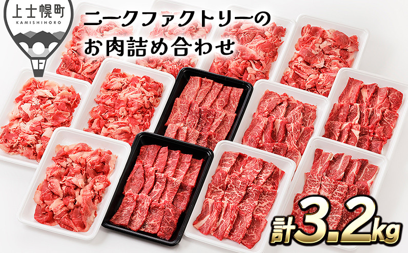 
［050-N50］北海道　和牛肉　牛肉　焼肉　切り落とし｜ニークファクトリーの焼肉2種と切り落としの山盛りセット＜計3.2kg＞　※オンライン申請対応
