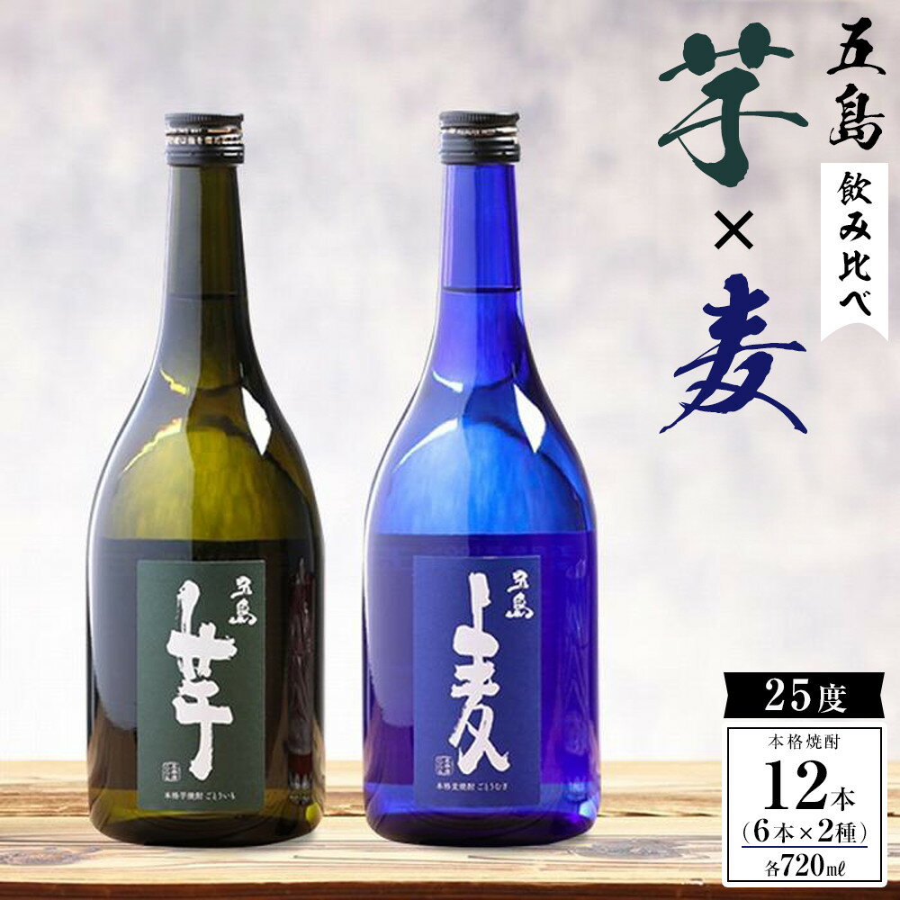 【ふるさと納税】本格焼酎 五島麦・五島芋 720ml×各6本 飲み比べ セット＜五島列島酒造＞ | 麦焼酎 芋焼酎 720 五島市 長崎県 長崎 九州 麦 芋 むぎ焼酎 いも焼酎 アルコール飲料 瓶 ご当地 返礼品 お土産 お取り寄せ 取り寄せ
