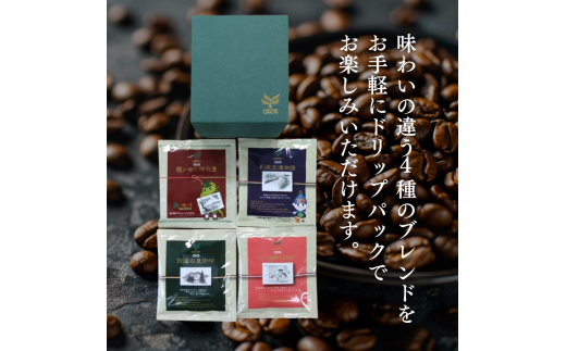 D-4b コーヒードリップパック24Pセット 【つくば市×牛久市×龍ケ崎市×利根町共通返礼品】