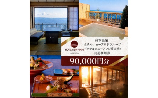ホテルニューアワジ グループ （ホテルニューアワジ夢大地） 共通 利用券 90000円分 洲本温泉 ホテル 宿 旅行 旅行券 宿泊 宿泊券 温泉 温泉宿泊券 温泉旅行 露天風呂 淡路牛 海鮮 淡路島 洲本市