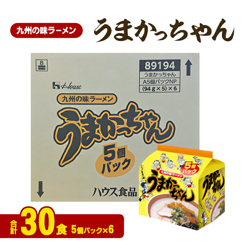 【ふるさと納税】ラーメン うまかっちゃん 合計30食 九州 福岡 ソウルフード 麺 とんこつ 豚骨 非常食 常備食 晩酌