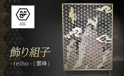 飾り組子-reiho-（霊峰）　組子細工 木工 工芸品 和風 置物 壁掛け 壁飾り