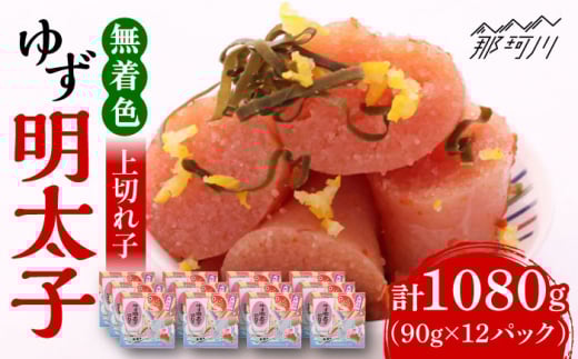 無着色 ゆず明太子 上切れ子 12パック(1080g)＜有限会社フィッシャーマンズクラブ＞ 那珂川市 明太子 めんたい [GEE007]