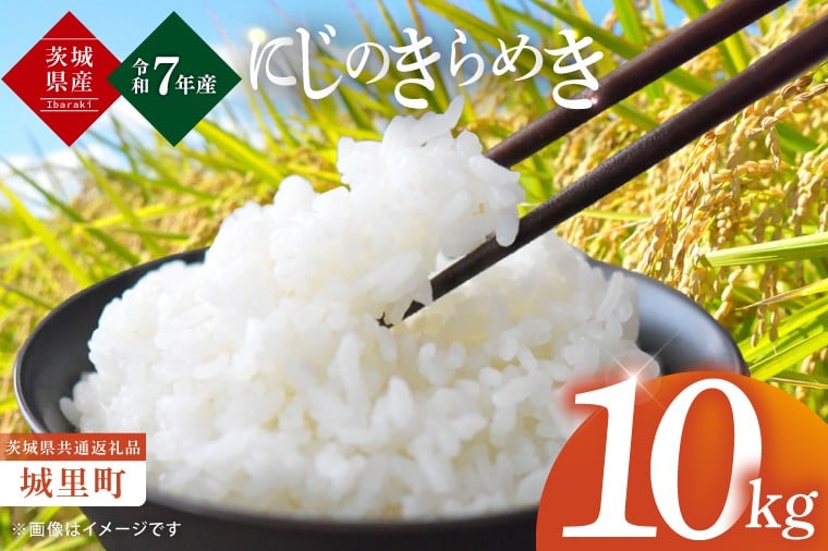 
                  【数量限定】【令和7年産】茨城県産にじのきらめき10㎏（5kg×2）（茨城県共通返礼品/城里町）【お米 ごはん おいしい 白米 茨城県産 水戸市】（IH-96）
                
