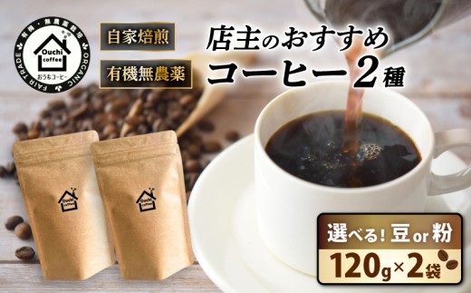 農薬不使用 自家焙煎 おすすめ2種焙煎豆セット 【 コーヒー フェアトレードコーヒー オーガニック 有機栽培 コーヒー豆 母の日 父の日 贈り物 プレゼント 】