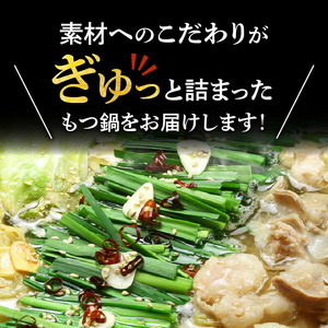 博多もつ鍋セット(九州味噌仕立て) 4～6人前 国産牛もつ600g KBC0406