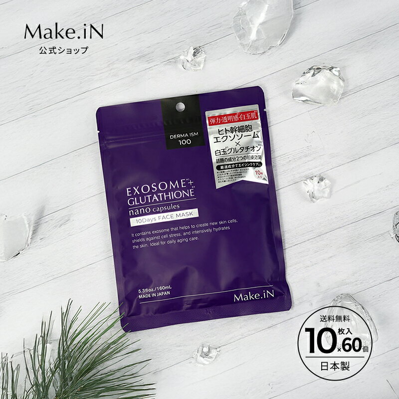 【ふるさと納税】Make.iN EXOSOME + GLUTATHIONE 10Days フェイスマスク エクソソーム ヒト幹細胞 白玉 グルタチオン セラミド CICA EGF FGF パック マスク 保湿 スキンケア×60個セット　お届け：ご寄附（入金確認日）より約2週間でお届けいたします。